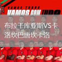 布拉干庫亞斯VS卡洛坎巴唐坎卡洛