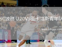 SC波琳 U20VS圣卡洛斯青年隊