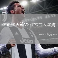 休斯頓火箭VS亞特蘭大老鷹
