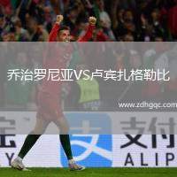 喬治羅尼亞VS盧賓扎格勒比
