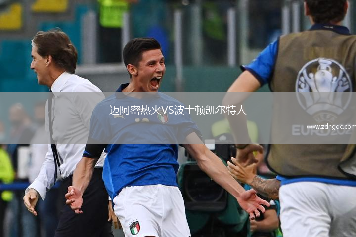 邁阿密熱火VS波士頓凱爾特人