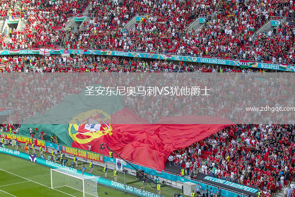 圣安東尼奧馬刺VS猶他爵士