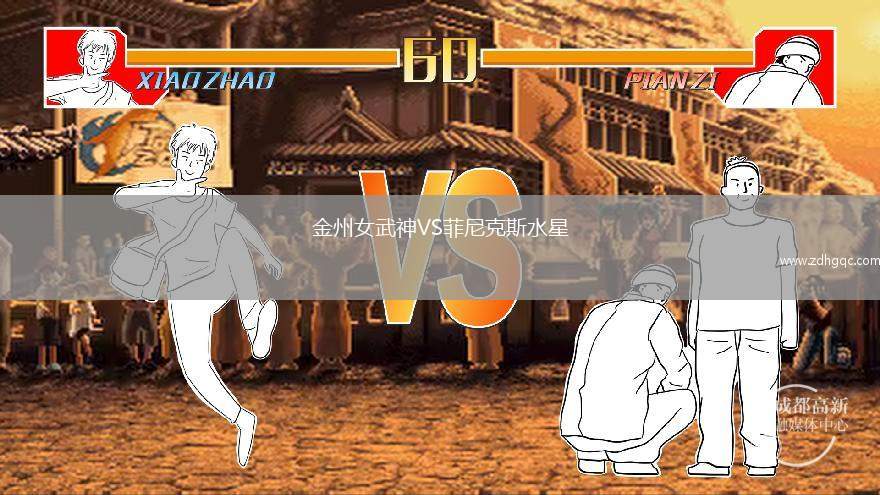 金州女武神VS菲尼克斯水星
