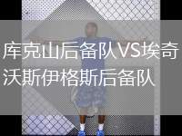 庫(kù)克山后備隊(duì)VS埃奇沃斯伊格斯后備隊(duì)