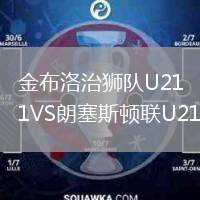 金布洛治獅隊U21VS朗塞斯頓聯(lián)U21