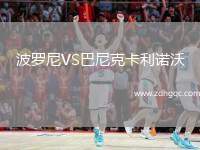 波羅尼VS巴尼克卡利諾沃
