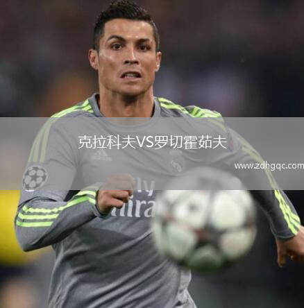克拉科夫VS羅切霍茹夫