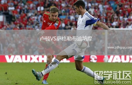盧頓VS薩格勒布迪納摩