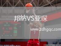 邦納VS亞琛