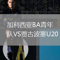 加利西亞BA青年隊VS賈古波塞U20