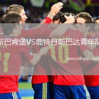 斯巴肯堡VS鹿特丹斯巴達(dá)青年隊(duì)