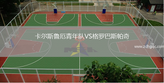 卡爾斯魯厄青年隊VS格羅巴斯帕奇