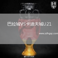 巴拉城VS卡迪夫城U21