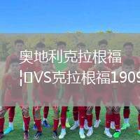 奧地利克拉根福VS克拉根福1909