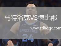 馬特洛克VS德比郡