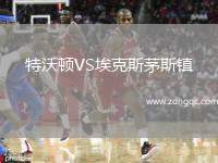 特沃頓VS?？怂姑┧规?zhèn)