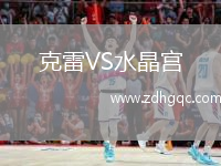 克雷VS水晶宮