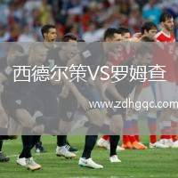 西德爾策VS羅姆查
