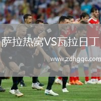 薩拉熱窩VS瓦拉日丁
