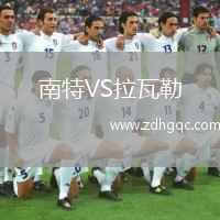 南特VS拉瓦勒
