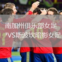南加州俱樂部女足VS斯波坎暗影女足