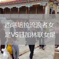 西堪培拉流浪者女足VS甘加林聯(lián)女足