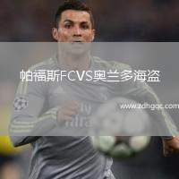 帕福斯FCVS奧蘭多海盜