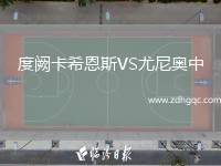 度闕卡希恩斯VS尤尼奧中