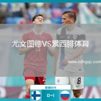 尤文圖德VS累西腓體育