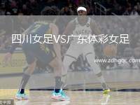 四川女足VS廣東體彩女足