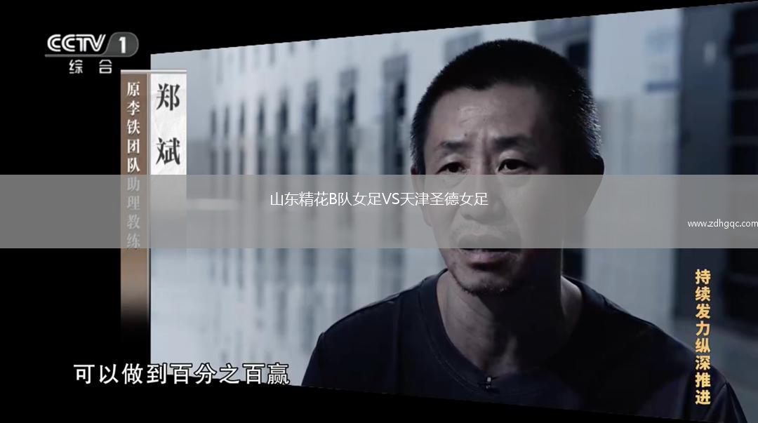 山東精花B隊女足VS天津圣德女足