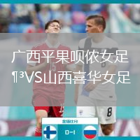 廣西平果唄儂女足VS山西喜華女足