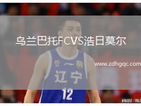 烏蘭巴托FCVS浩日莫爾