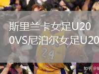 斯里蘭卡女足U20VS尼泊爾女足U20