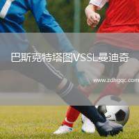 巴斯克特塔圖VSSL曼迪奇