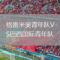 格雷米奧青年隊VS巴西國際青年隊
