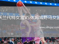 沃蘭代特女籃VS休姆城野馬女籃