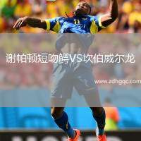 謝帕頓短吻鱷VS坎伯威爾龍