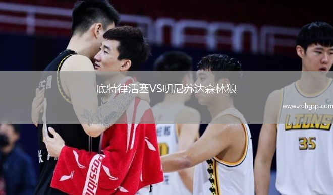 底特律活塞VS明尼蘇達(dá)森林狼