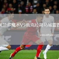奧蘭多魔術(shù)VS俄克拉荷馬城雷霆