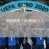 華盛頓奇才VS費(fèi)城76人