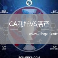 CA利托VS洛查