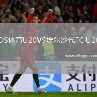 DS體育U20VS埃爾沙代FC U20