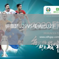 鉚恩瑟U23VS塔納比U23