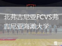 北弗吉尼亞FCVS弗吉尼亞海灘大學(xué)