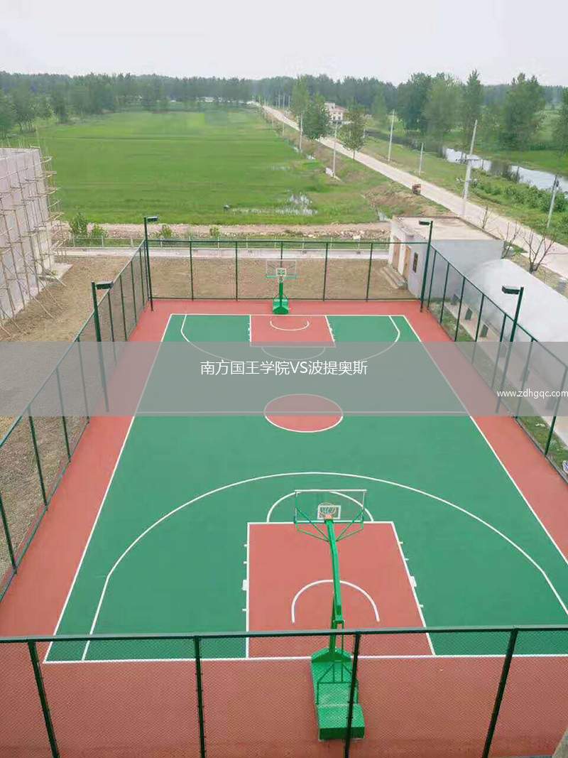 南方國(guó)王學(xué)院VS波提奧斯