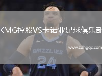 KMG控股VS卡諾亞足球俱樂部