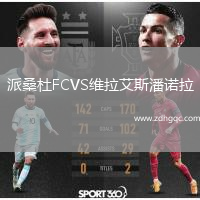 派桑杜FCVS維拉艾斯潘諾拉