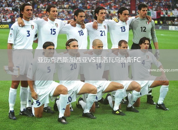 亞歷克西斯加西亞VS菲洛瓦烏拉斯FC