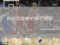 科夫流浪者VS斯巴頓斯